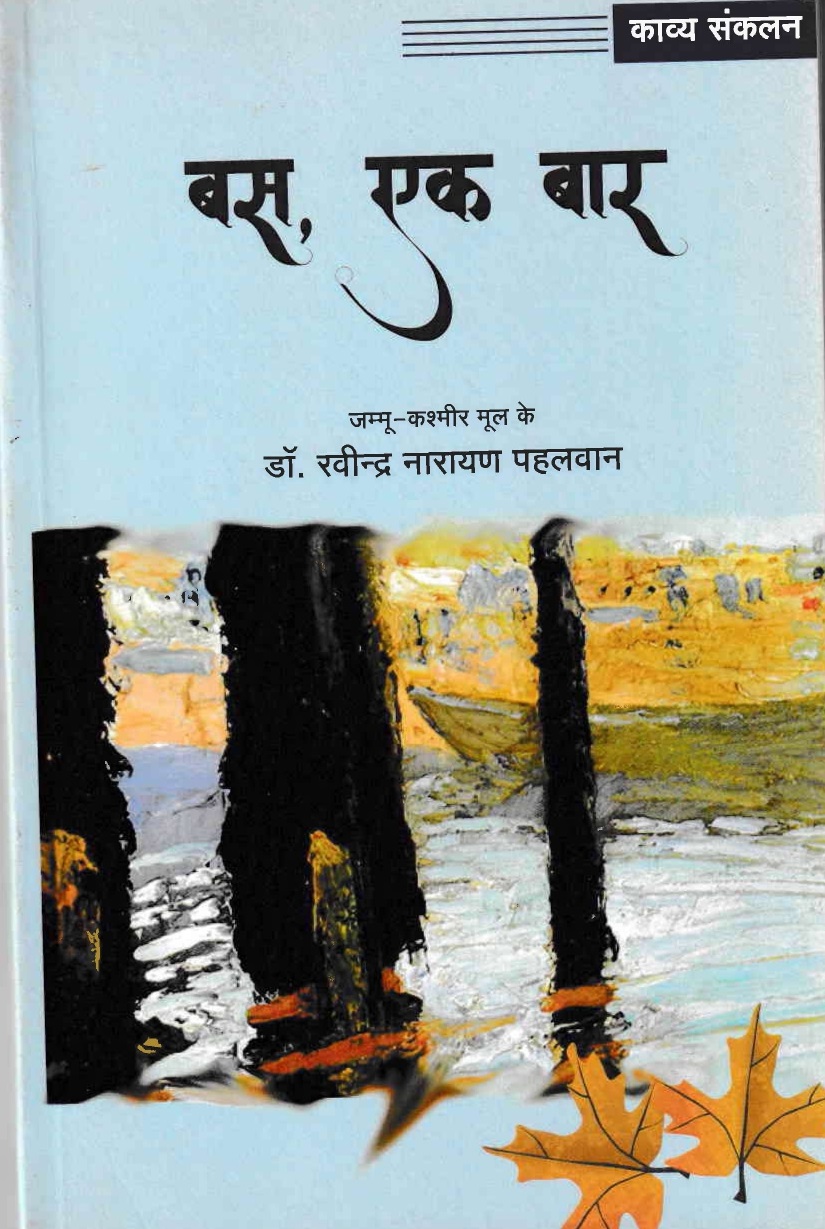 बस, एक बार