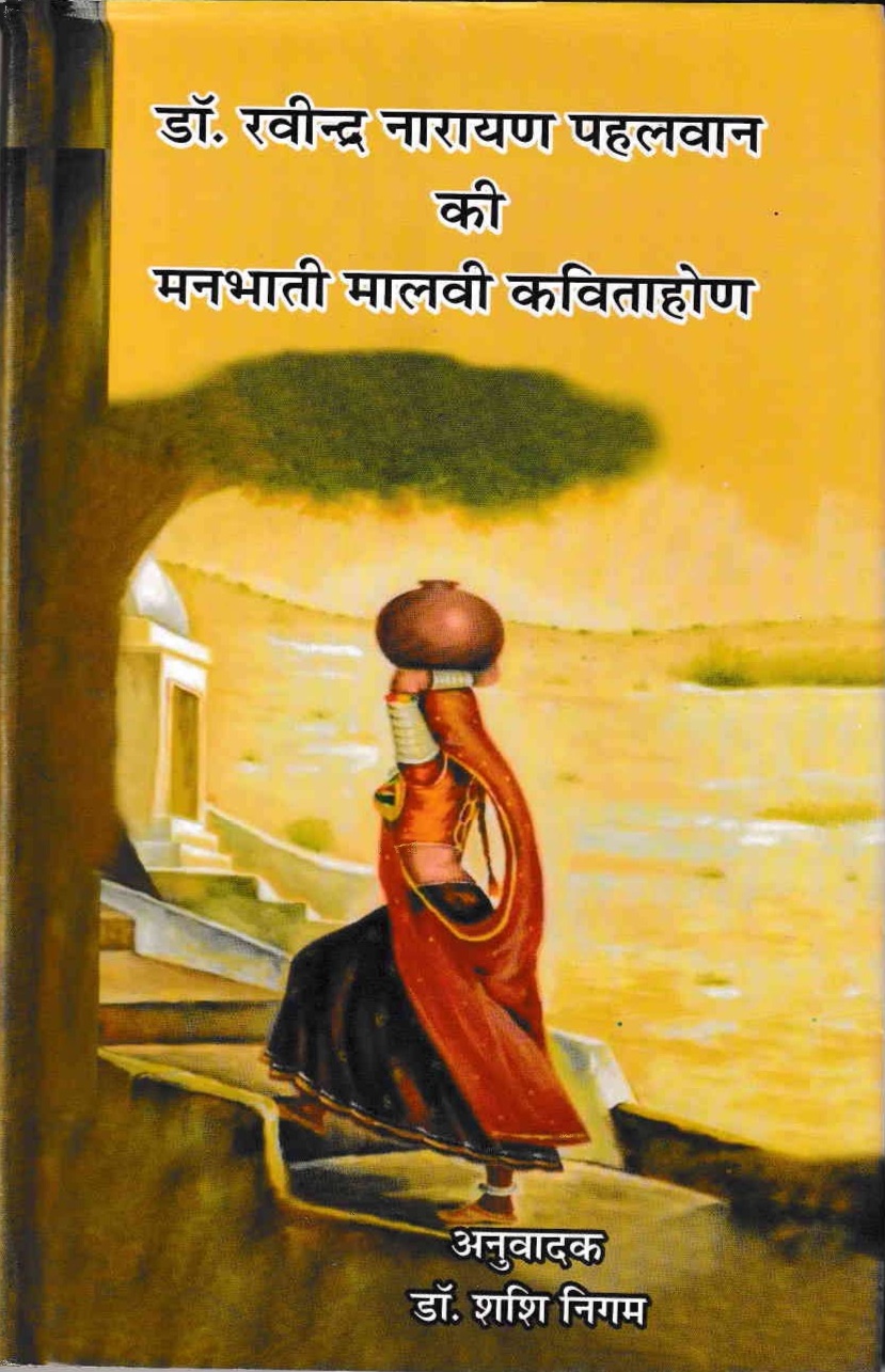 मनभाती मालवी कविताहोण
