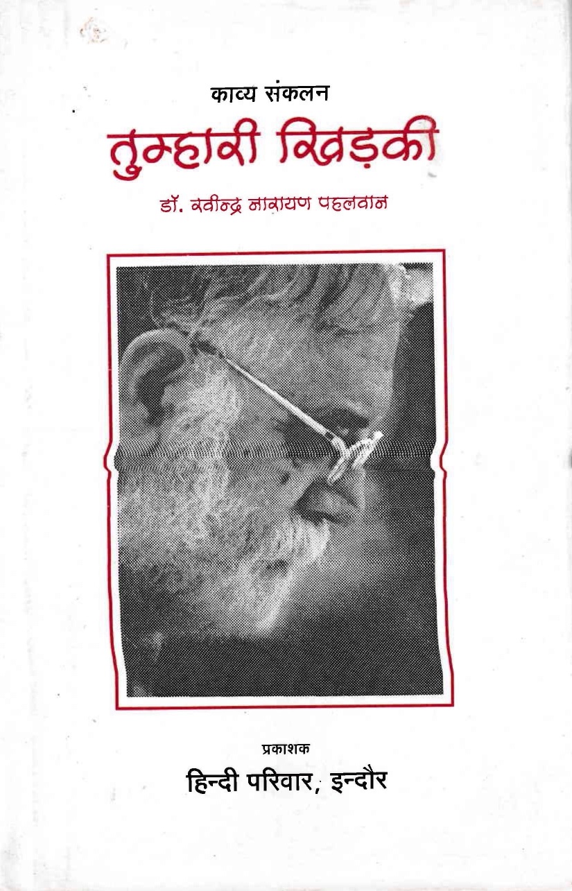 तुम्हारी खिड़की