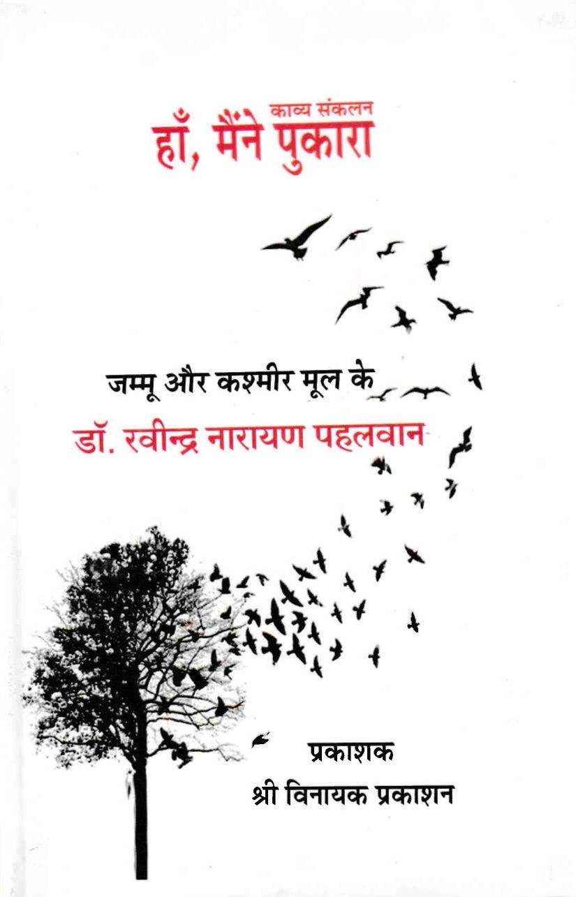 हाँ, मैंने पुकारा