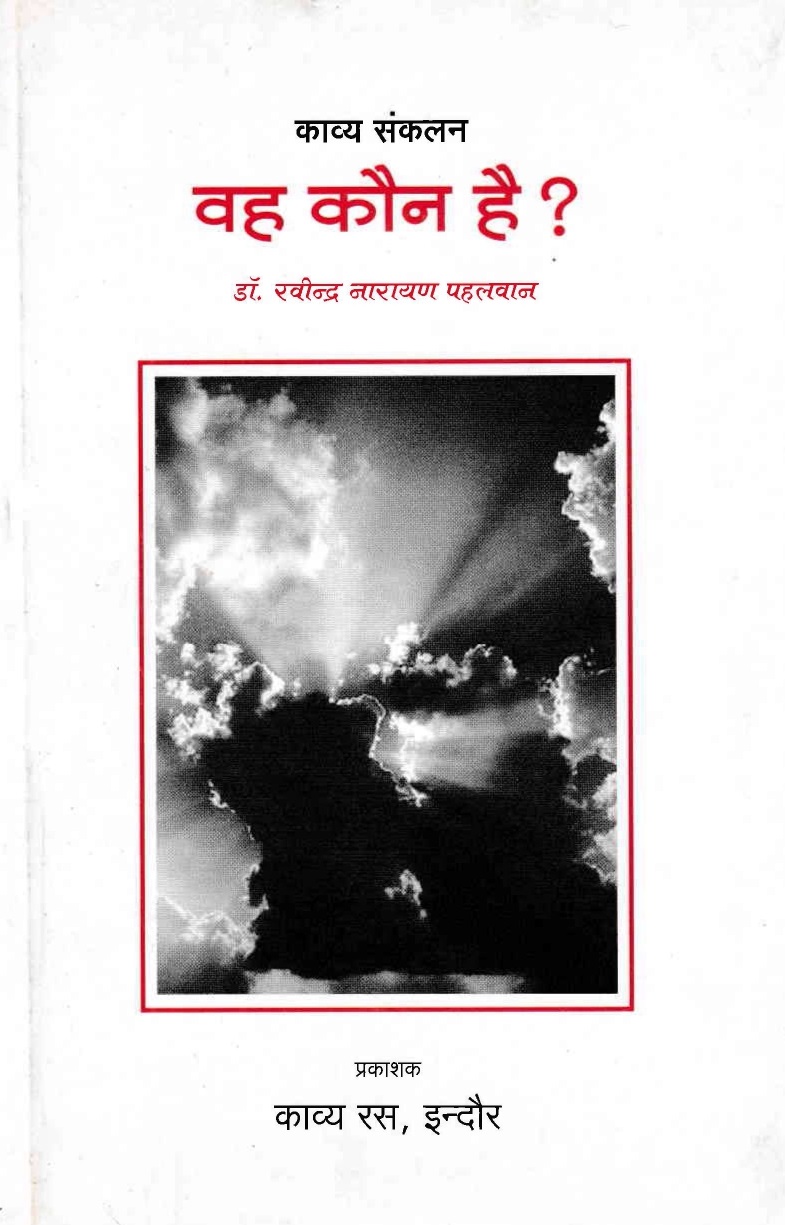 वह कौन है?