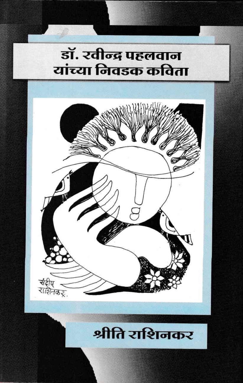 डॉ. रवीन्द्र पहलवान यांच्या निवडक कविता