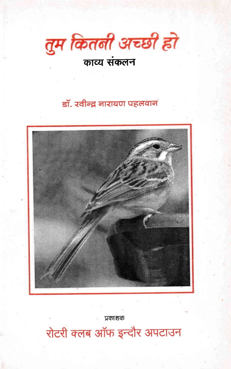 तुम कितनी अच्छी हो