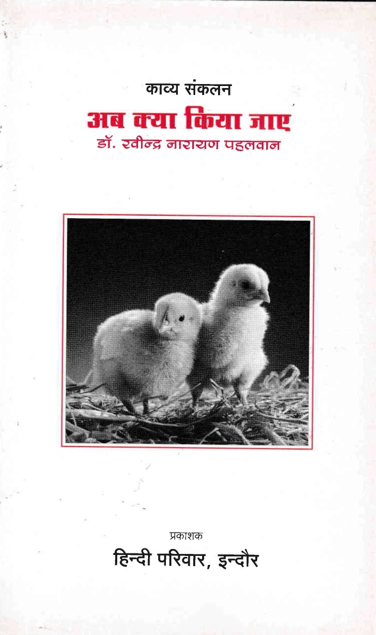 अब क्या किया जाए